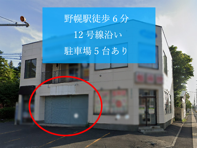  野幌エリア 12号線沿い1階路面店約22坪 駐車場5台付き物件 : 野幌エリア1階路面22坪！
