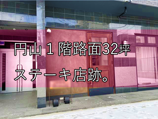 円山公園駅徒歩2分！1階路面32坪 ステーキ店跡！ : 