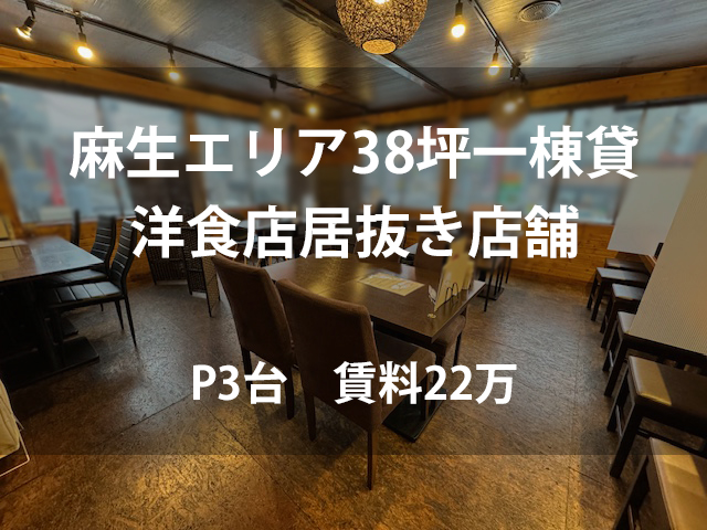 麻生エリア1棟貸し38坪洋食店居抜き P3台付！ : 洋食店営業中