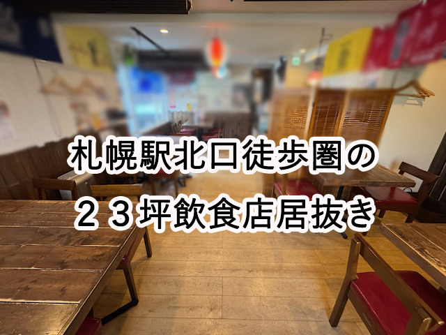 【物件取得概算300万】札幌駅北口徒歩圏！北7条の23坪飲食店居抜き！ : 札幌駅北口徒歩圏の飲食店居抜き