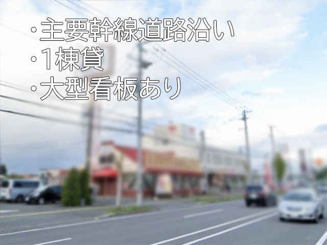 旭川エリア 1棟貸73坪 駐車場約20台 焼肉店退去予定！ : 旭川エリアの焼肉店居抜き！